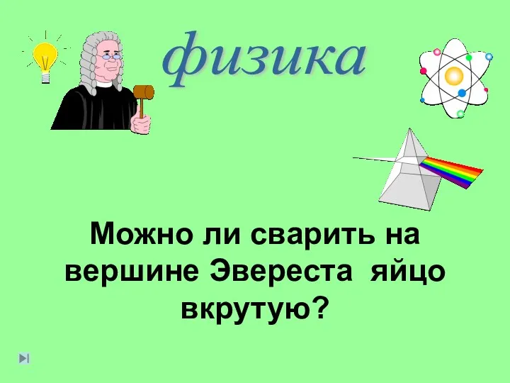 физика Можно ли сварить на вершине Эвереста яйцо вкрутую?