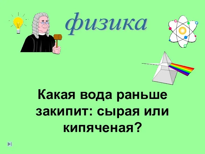 физика Какая вода раньше закипит: сырая или кипяченая?