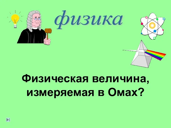 физика Физическая величина, измеряемая в Омах?