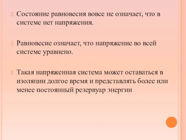 Состояние равновесия вовсе не означает, что в системе нет напряжения. Равновесие означает, что