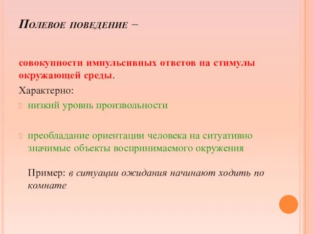 Полевое поведение – совокупности импульсивных ответов на стимулы окружающей среды.