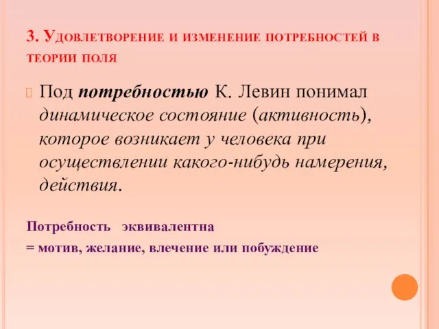 3. Удовлетворение и изменение потребностей в теории поля Под потребностью К. Левин понимал