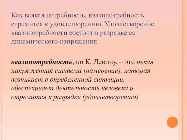 Как всякая потребность, квазипотребность стремится к удовлетворению. Удовлетворение квазипотребности состоит в разрядке ее