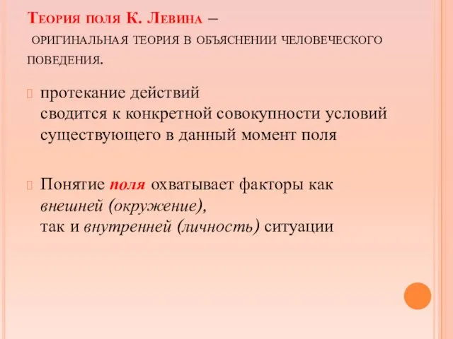 Теория поля К. Левина – оригинальная теория в объяснении человеческого поведения. протекание действий