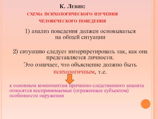 К. Левин: схема психологического изучения человеческого поведения 1) анализ поведения