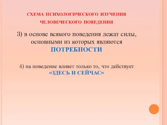 схема психологического изучения человеческого поведения 3) в основе всякого поведения лежат силы, основными