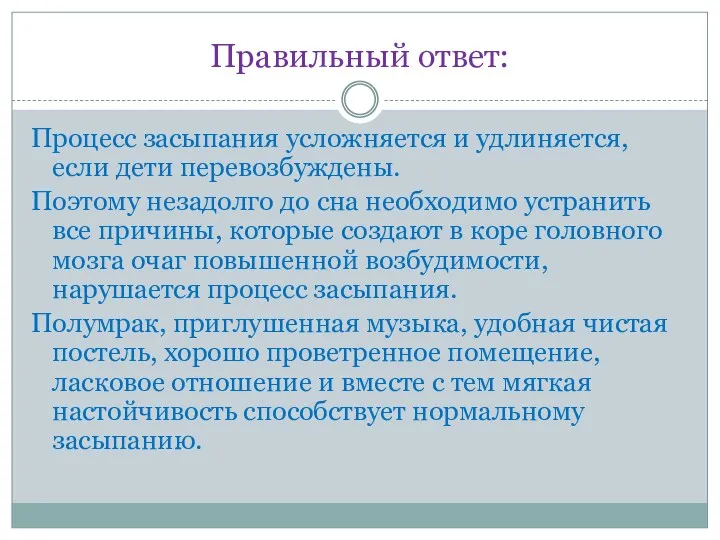 Правильный ответ: Процесс засыпания усложняется и удлиняется, если дети перевозбуждены. Поэтому незадолго до