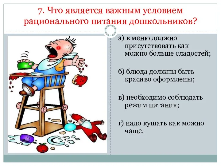 7. Что является важным условием рационального питания дошкольников? а) в