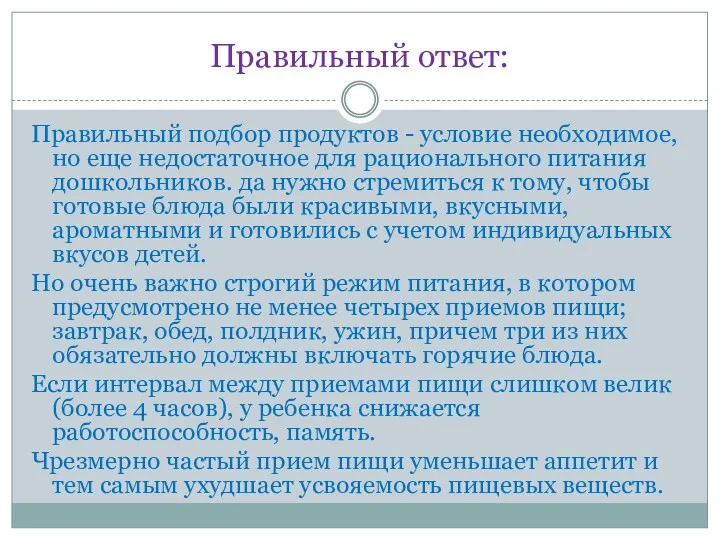 Правильный ответ: Правильный подбор продуктов - условие необходимое, но еще недостаточное для рационального