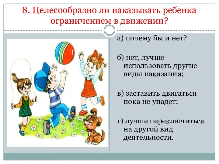 8. Целесообразно ли наказывать ребенка ограничением в движении? а) почему бы и нет?