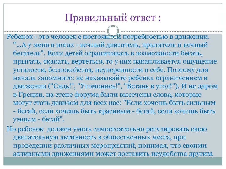 Правильный ответ : Ребенок - это человек с постоянной потребностью в движении. "...А