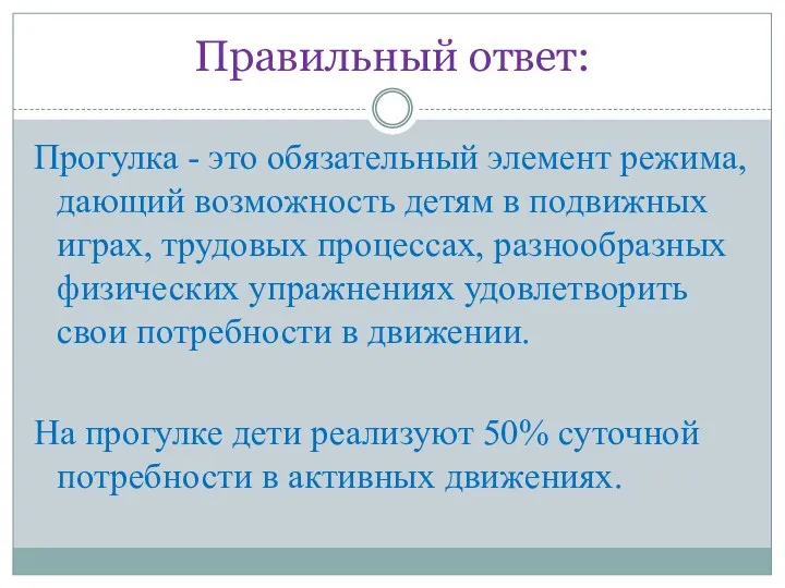 Правильный ответ: Прогулка - это обязательный элемент режима, дающий возможность