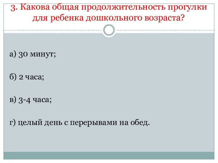 3. Какова общая продолжительность прогулки для ребенка дошкольного возраста? а)