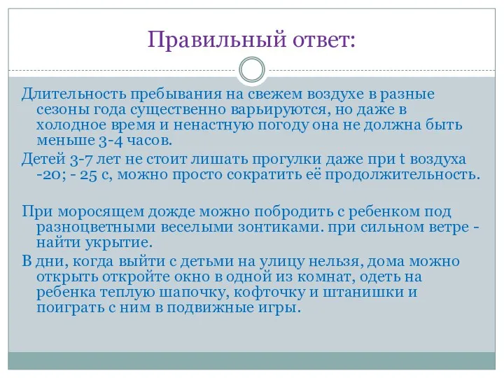 Правильный ответ: Длительность пребывания на свежем воздухе в разные сезоны