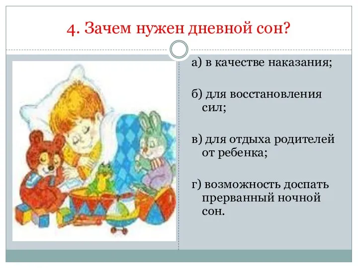 4. Зачем нужен дневной сон? а) в качестве наказания; б) для восстановления сил;