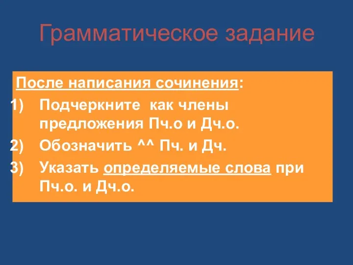 Грамматическое задание После написания сочинения: Подчеркните как члены предложения Пч.о