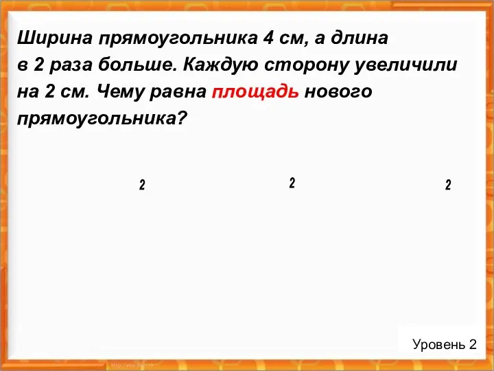 Ширина прямоугольника 4 см, а длина в 2 раза больше.