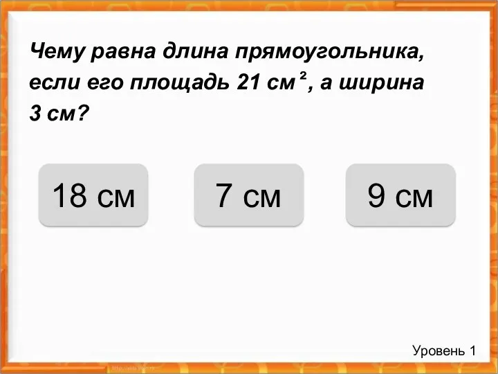 Чему равна длина прямоугольника, если его площадь 21 см ,