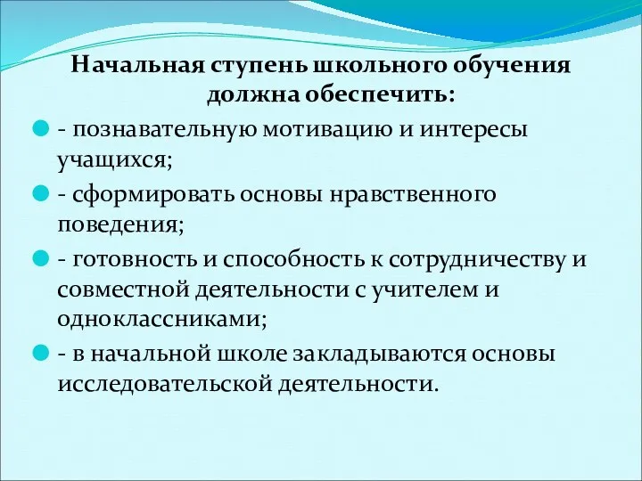 Начальная ступень школьного обучения должна обеспечить: - познавательную мотивацию и