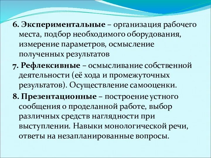 6. Экспериментальные – организация рабочего места, подбор необходимого оборудования, измерение