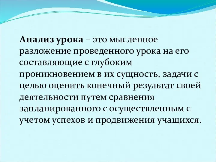 Анализ урока – это мысленное разложение проведенного урока на его