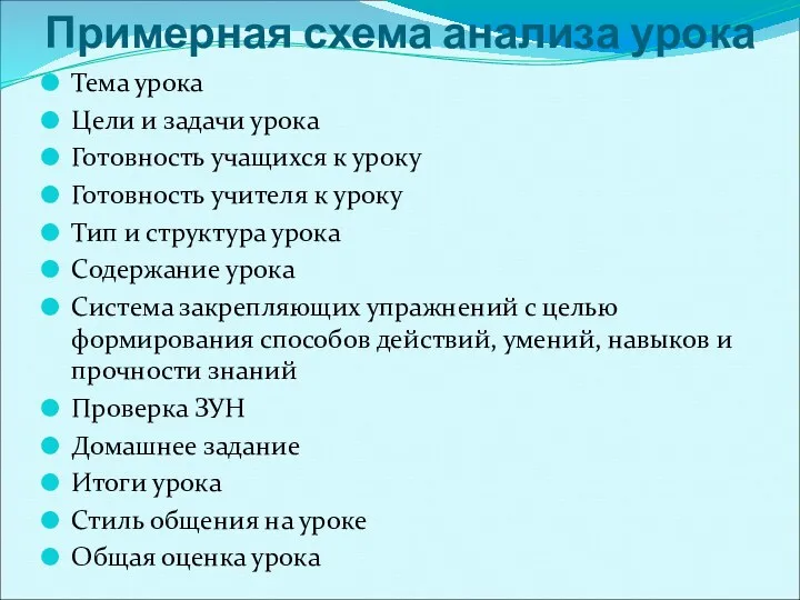 Примерная схема анализа урока Тема урока Цели и задачи урока