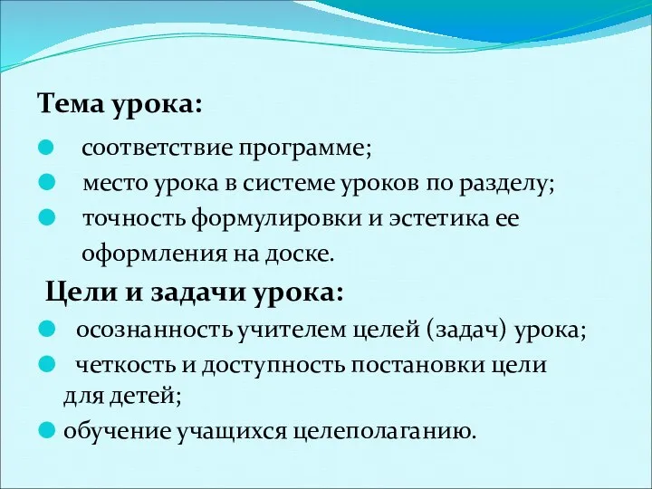 Тема урока: соответствие программе; место урока в системе уроков по