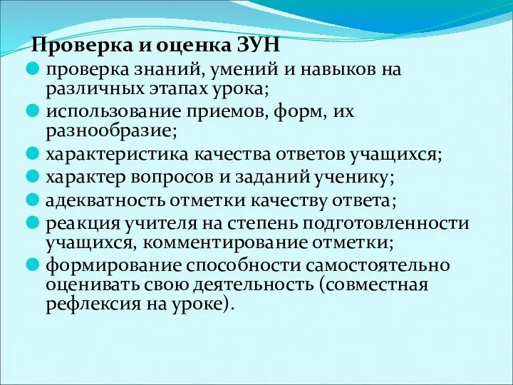 Проверка и оценка ЗУН проверка знаний, умений и навыков на