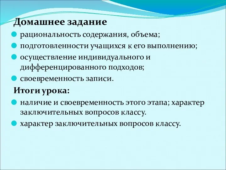 Домашнее задание рациональность содержания, объема; подготовленности учащихся к его выполнению;