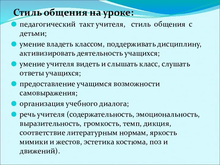 Стиль общения на уроке: педагогический такт учителя, стиль общения с