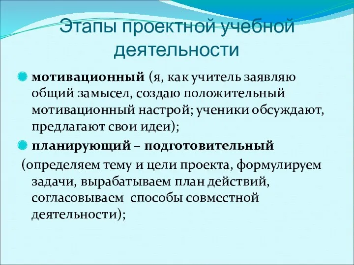 Этапы проектной учебной деятельности мотивационный (я, как учитель заявляю общий