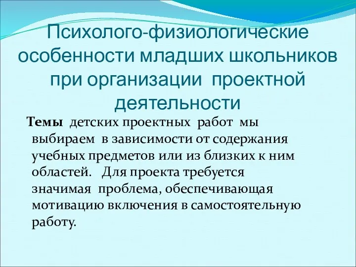 Психолого-физиологические особенности младших школьников при организации проектной деятельности Темы детских