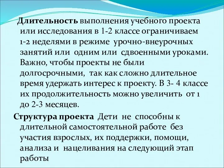 Длительность выполнения учебного проекта или исследования в 1-2 классе ограничиваем