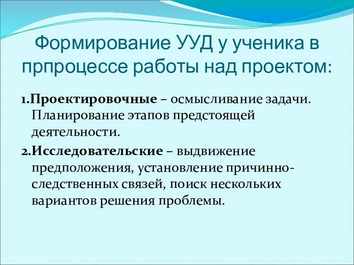 Формирование УУД у ученика в прпроцессе работы над проектом: 1.Проектировочные