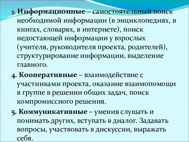 3. Информационные – самостоятельный поиск необходимой информации (в энциклопедиях, в