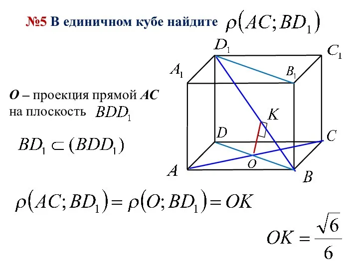 №5 В единичном кубе найдите O – проекция прямой АС на плоскость