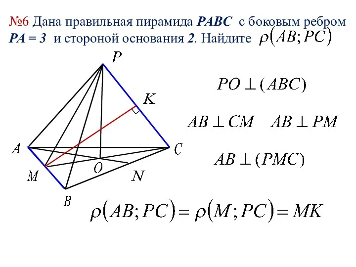 №6 Дана правильная пирамида PABC c боковым ребром PA = 3 и стороной основания 2. Найдите