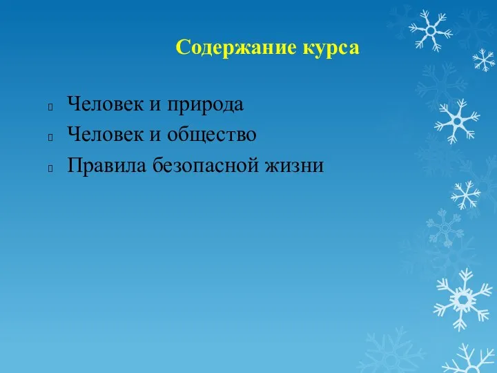 Содержание курса Человек и природа Человек и общество Правила безопасной жизни