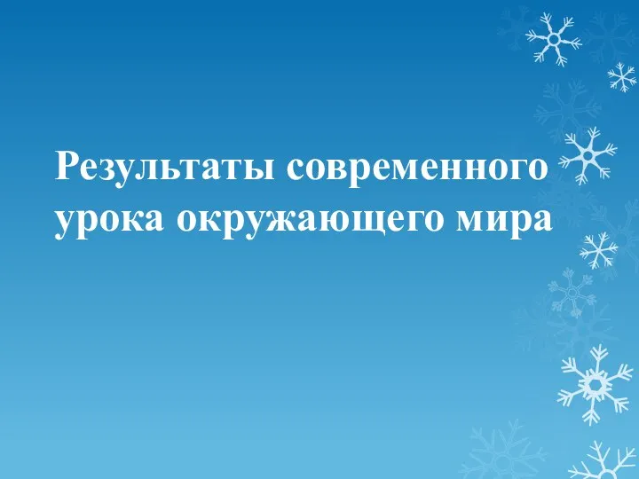 Результаты современного урока окружающего мира