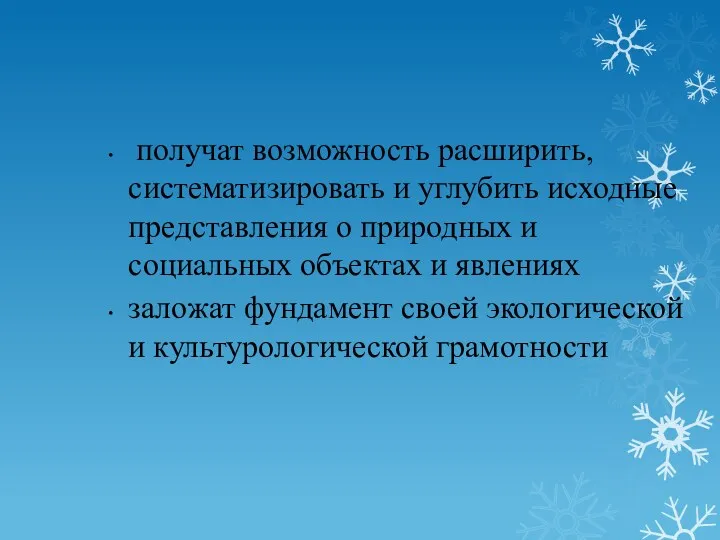 получат возможность расширить, систематизировать и углубить исходные представления о природных