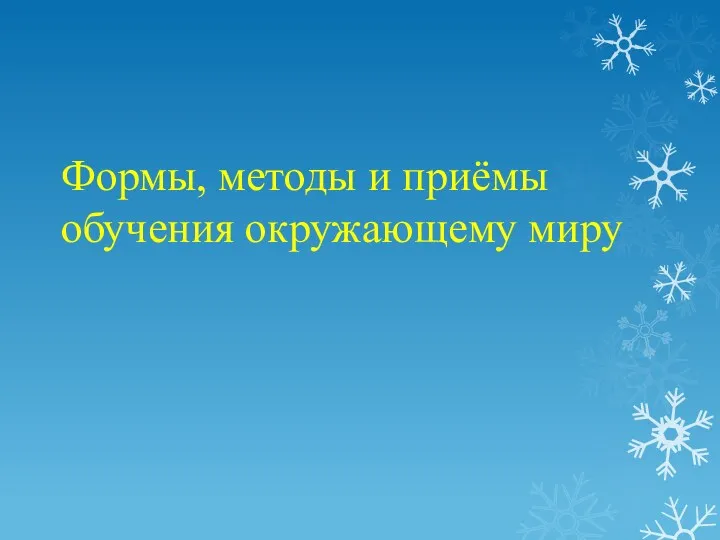 Формы, методы и приёмы обучения окружающему миру