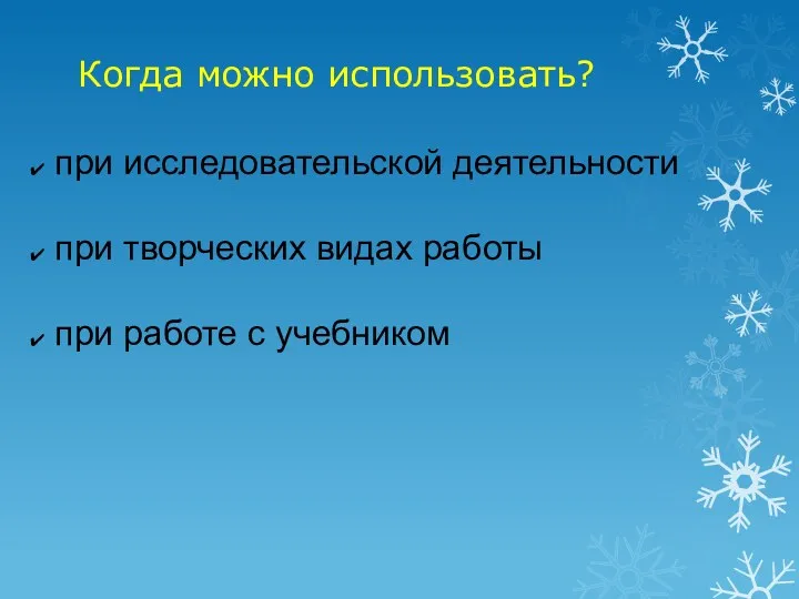 Когда можно использовать? при исследовательской деятельности при творческих видах работы при работе с учебником