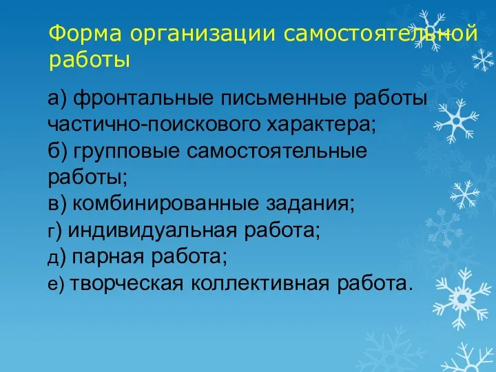 а) фронтальные письменные работы частично-поискового характера; б) групповые самостоятельные работы;