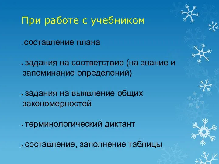 При работе с учебником составление плана задания на соответствие (на