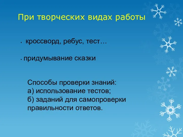 При творческих видах работы кроссворд, ребус, тест… придумывание сказки Способы