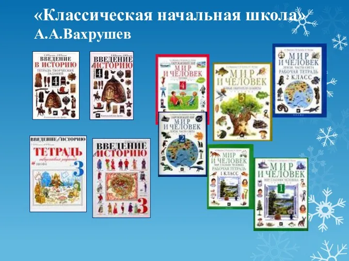 «Классическая начальная школа» А.А.Вахрушев