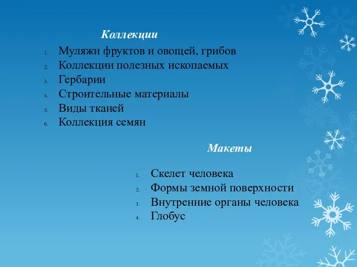 Коллекции Муляжи фруктов и овощей, грибов Коллекции полезных ископаемых Гербарии