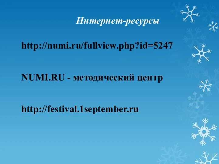 Интернет-ресурсы http://numi.ru/fullview.php?id=5247 NUMI.RU - методический центр http://festival.1september.ru