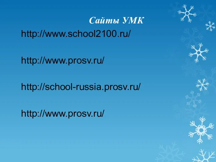 Сайты УМК http://www.school2100.ru/ http://www.prosv.ru/ http://school-russia.prosv.ru/ http://www.prosv.ru/