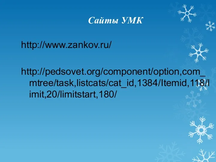 Сайты УМК http://www.zankov.ru/ http://pedsovet.org/component/option,com_mtree/task,listcats/cat_id,1384/Itemid,118/limit,20/limitstart,180/